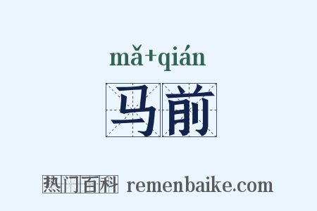 马前是什么意思的图片